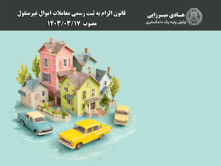 قانون الزام به ثبت رسمی معاملات اموال غیرمنقول مصوب  ۱۴۰۳/۰۳/۱۷